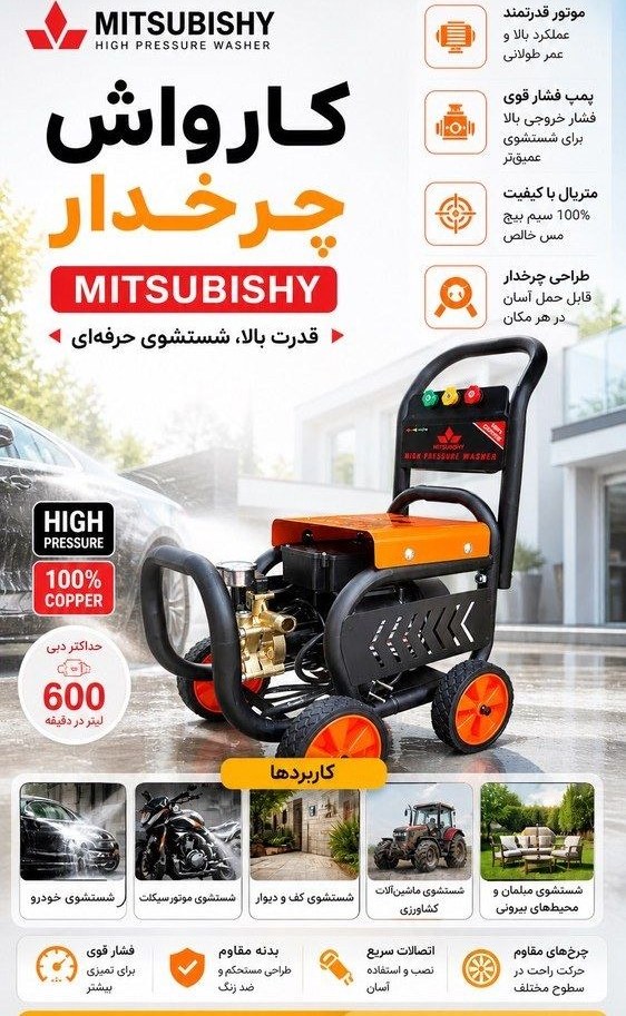 کارواش کالسکه ای دینامی 300 بار صنعتی چرخدار میتسوبیشی